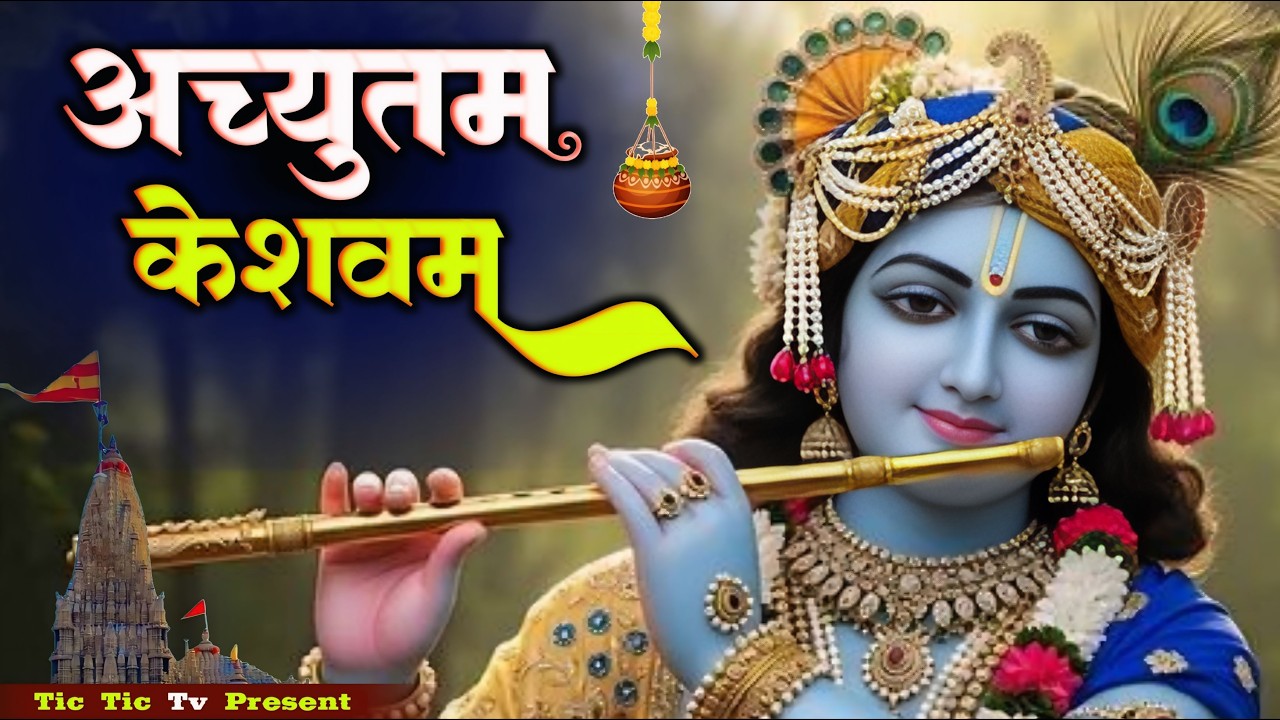 Achyutam Keshavam Krishna Damodaram | अच्युतम केशवम कृष्ण दामोदरम | Krishna Bhajan | #krishnabhajan