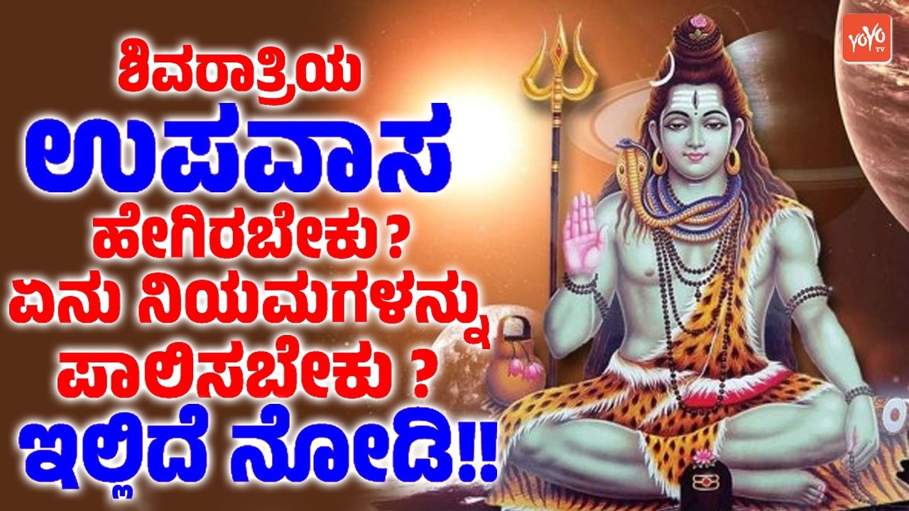 ಶಿವರಾತ್ರಿಯ ಉಪವಾಸ ಹೇಗಿರಬೇಕು.. ಏನು ನಿಯಮಗಳನ್ನು ಪಾಲಿಸಬೇಕು ಇಲ್ಲಿದೆ ನೋಡಿ! Shivaratri Fasting Rules Kannada