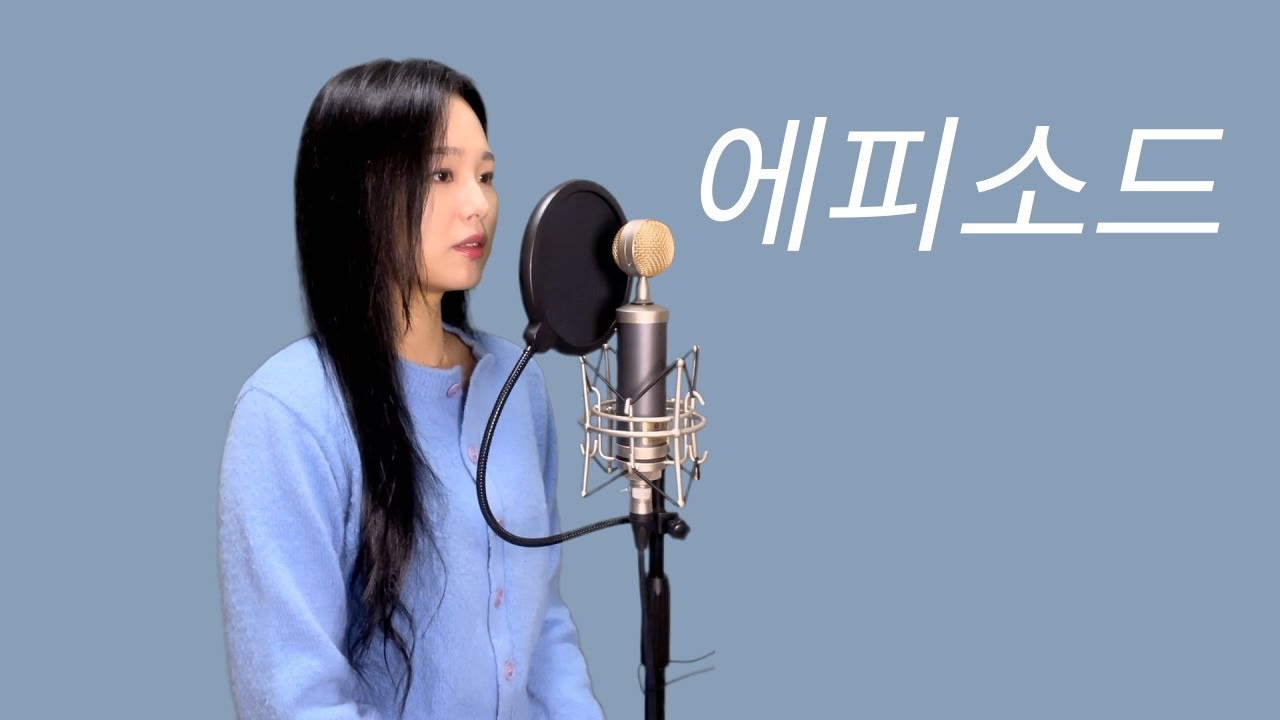 이무진 - 에피소드 (Episode) | 커버 cover by 혜원