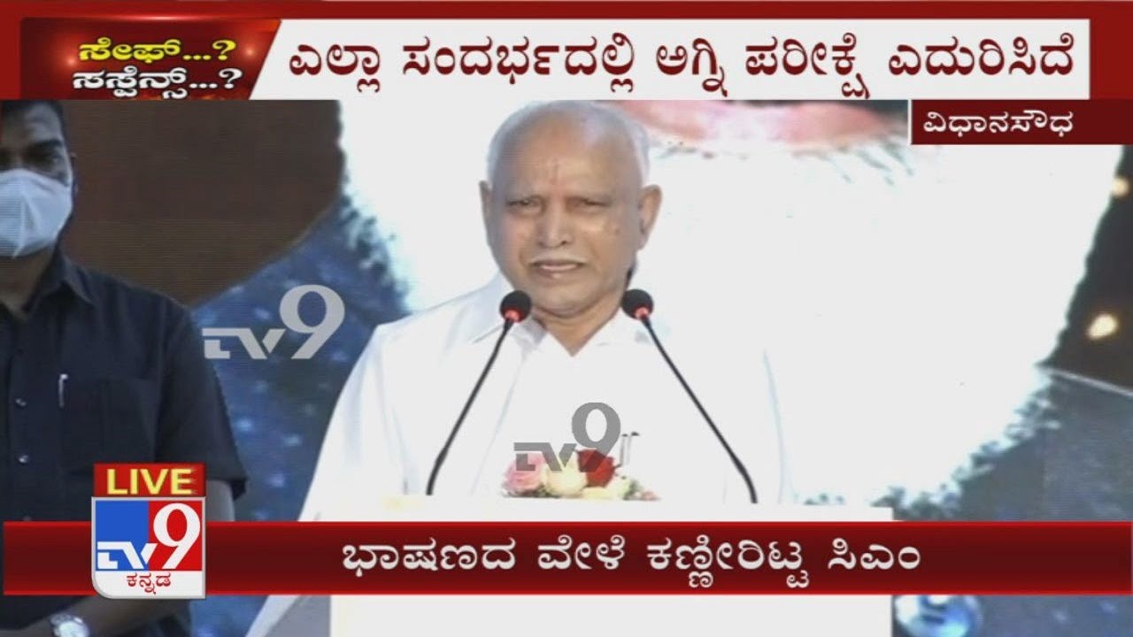 BS Yediyurappa's Emotional Farewell Speech During Sadhana Samavesha, Announces His Resignation As CM