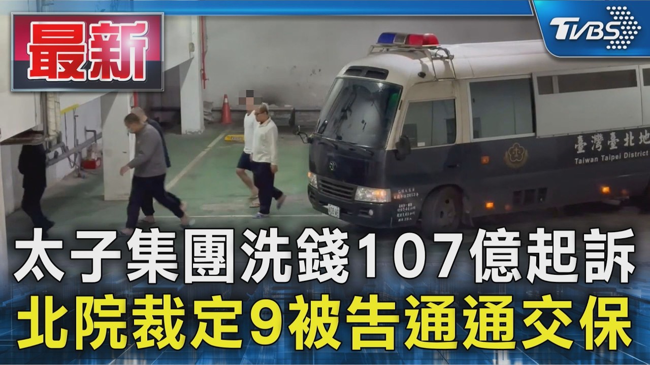 太子集團洗錢107億起訴 北院裁定9被告通通交保｜TVBS新聞 @TVBSNEWS01