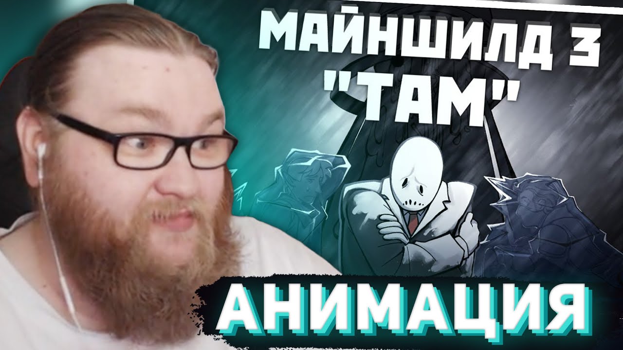 АЛЬЦЕСТ СМОТРИТ АНИМАЦИЮ - Майншилд 3 
