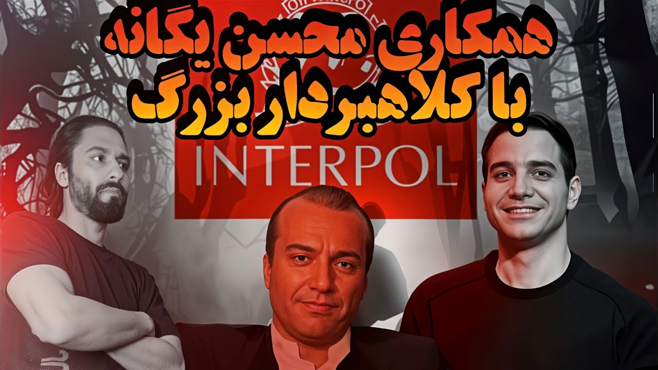 افشای همکاری محسن یگانه با کلاهبردار تحت تعقیب؛ شوک جدید در دنیای موسیقی!