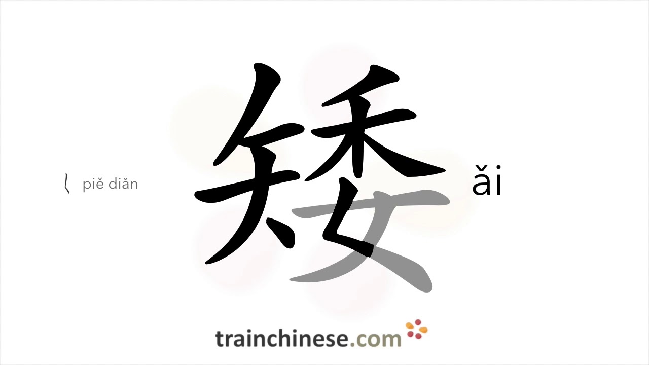 How to write 矮 (ǎi) – low, short – stroke order, radical, examples and spoken audio