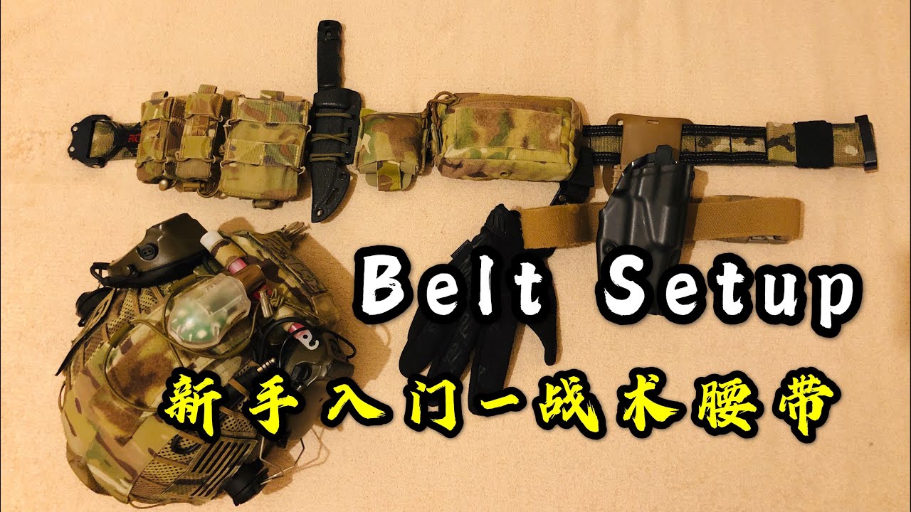 【Hugoworks】Belt Setup 新手入門如何陪戰術腰帶？