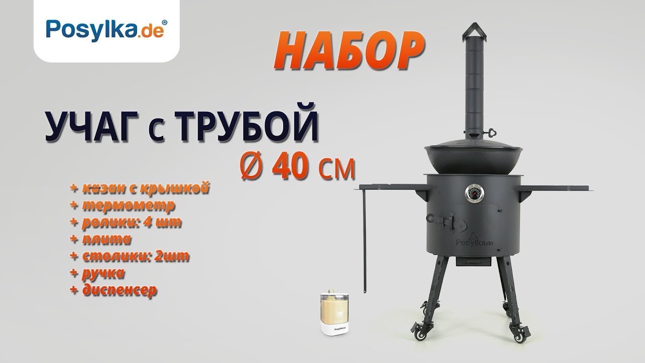 Учаг с трубой Ø 40 см + термометр + плита + удлинитель трубы + ролики: шт. + столик: 2 шт. 08413834