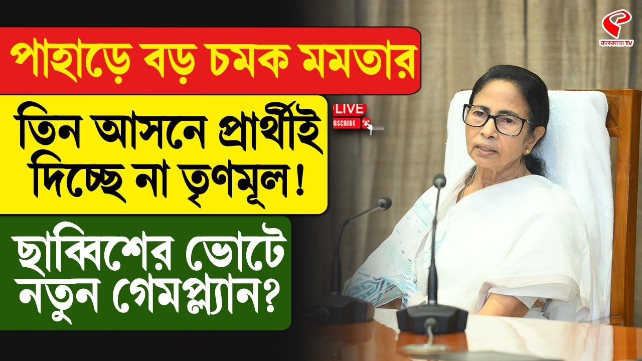 Mamata Banerjee | পাহাড়ে বড় চমক মমতার, তিন আসনে প্রার্থীই দিচ্ছে না তৃণমূল!