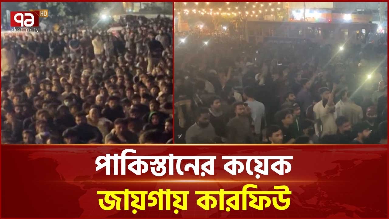 খামেনি হ ত্যা র জেরে সংঘটিত সহিংস বিক্ষোভ ঠেকাতে তিন দিনের কারফিউ | Iran | Ekattor TV