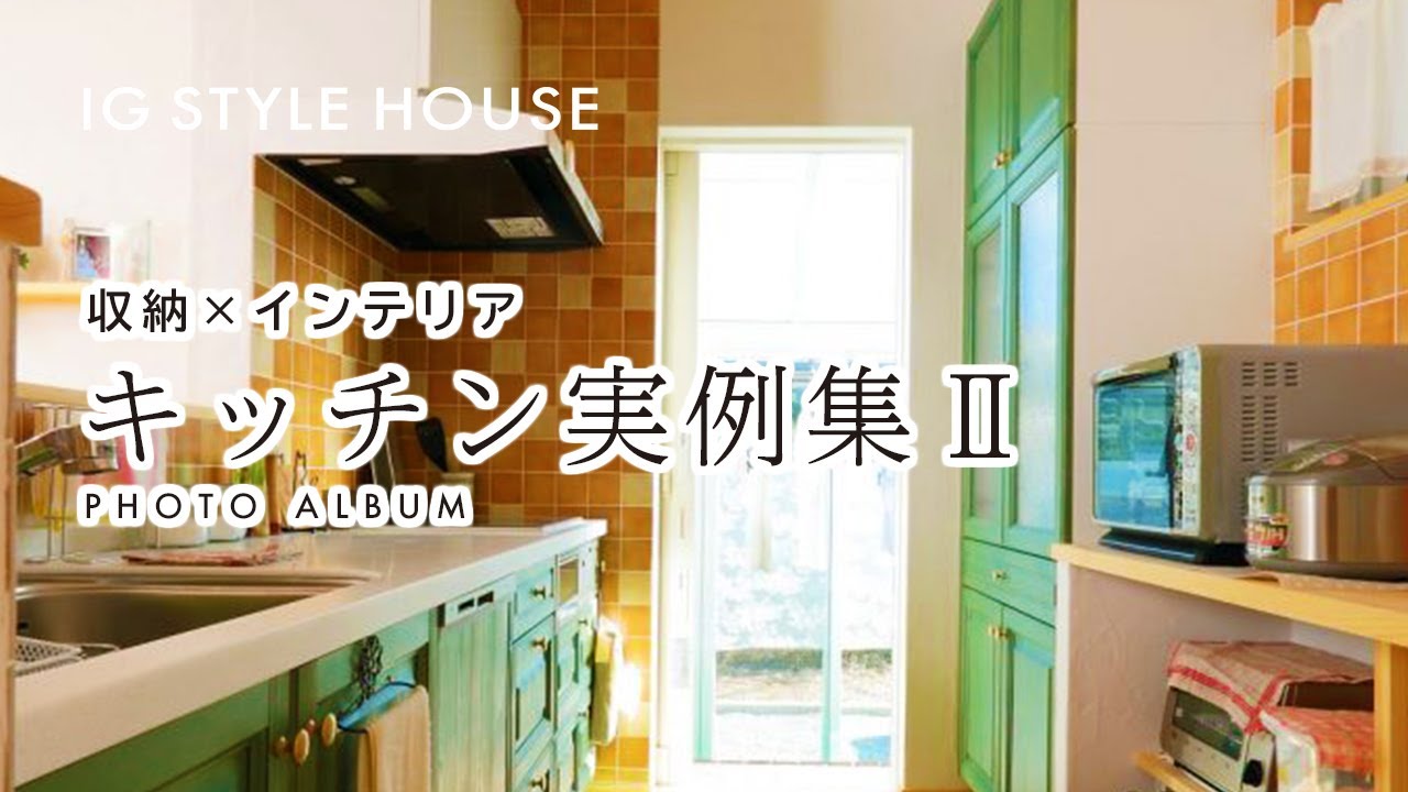 キッチン写真実例集vol.Ⅱ｜浜松・名古屋・豊橋で注文住宅を建てるならアイジースタイルハウス