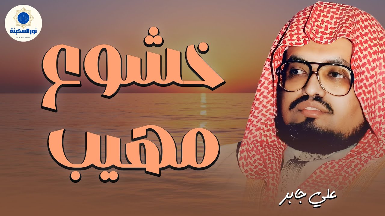 تلاوة خيالية تذيب الروح | أجمل تلاوات الشيخ علي جابر رحمه الله | بث مباشر