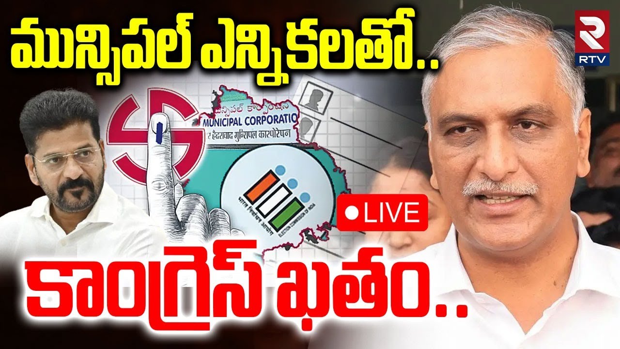 Harish Rao Comments On Revanth🔴LIVE : మున్సిపల్‌ ఎన్నికలతో కాంగ్రెస్‌ ఖతం | Municipal Elections |RTV