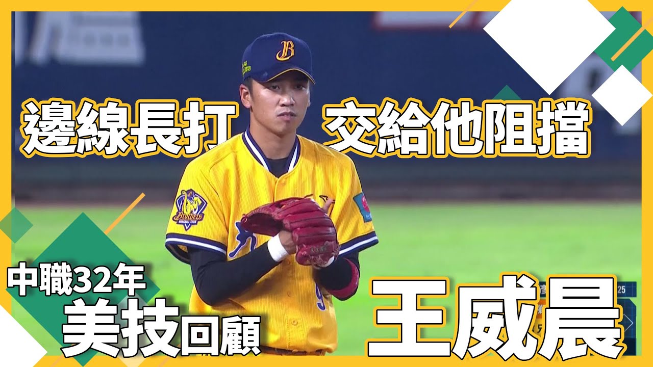 【#中職32年美技回顧】#王威晨｜金手套三連霸 邊線長打交給他阻擋
