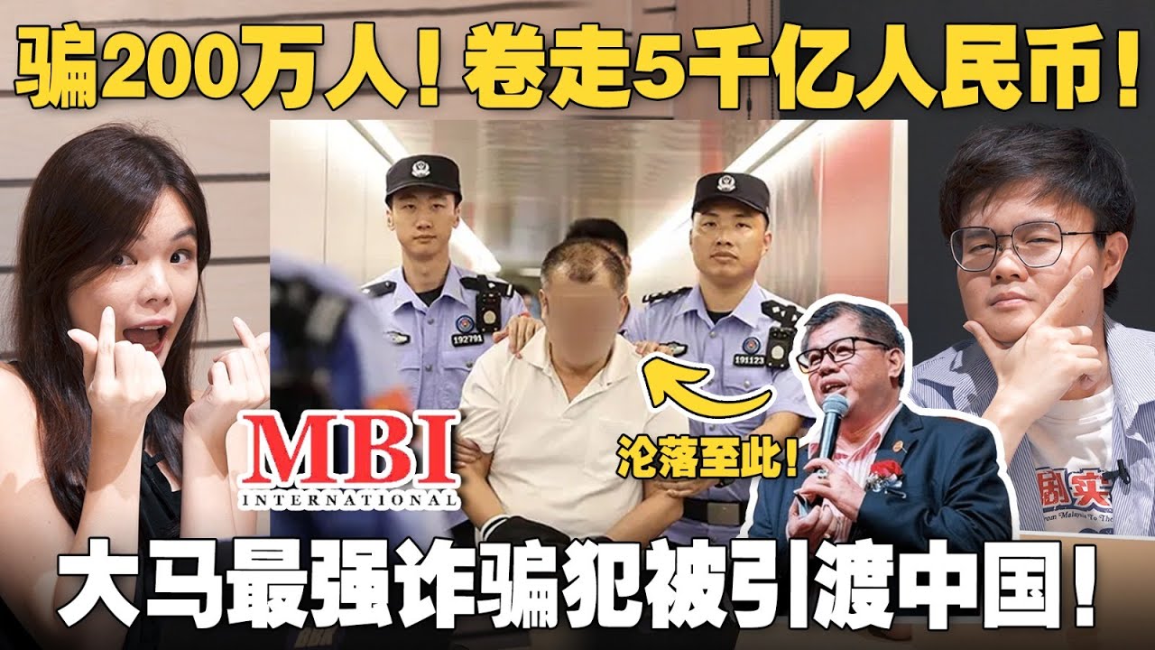 大马抢人失败！一口气了解诈骗之王张誉发的MBI集团诈骗手段 【#新闻随便看  24/8】