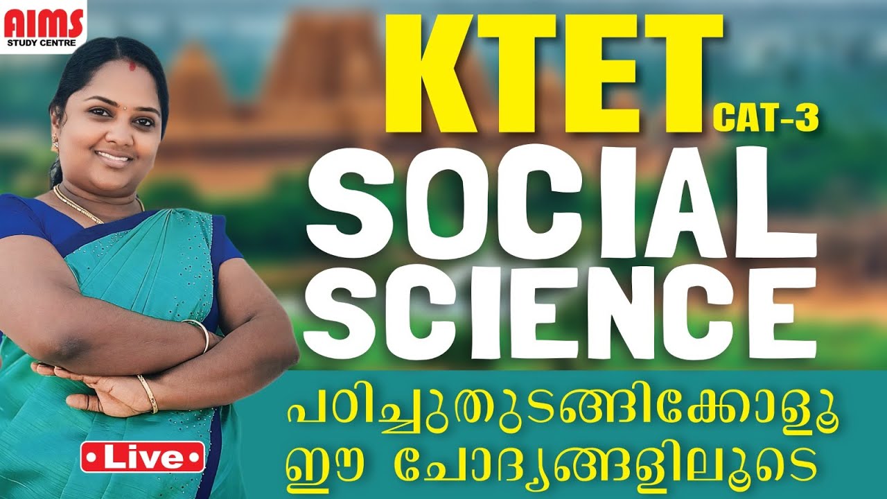 KTET CAT 3 SOCIAL SCIENCE | പഠിച്ചു തുടങ്ങിക്കോളൂ ഈ ചോദ്യങ്ങളിലൂടെ | AIMS STUDY CENTRE |