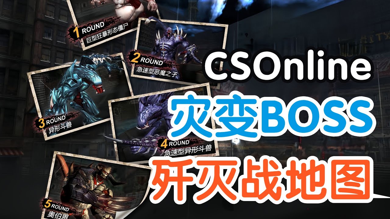【CSOL考古怀旧向238】聊聊早期灾变的几张BOSS歼灭战地图