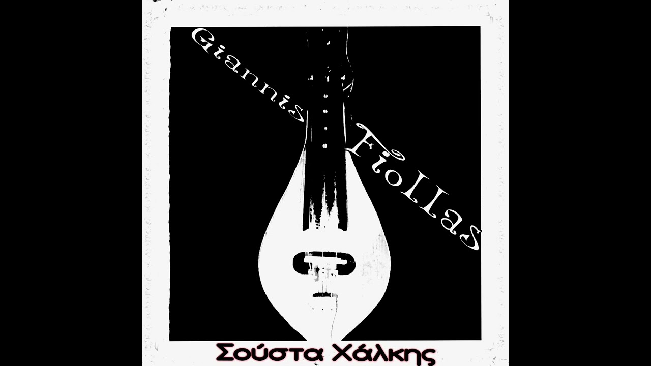 Γιάννης Φιόλλας - Σούστα Χάλκης