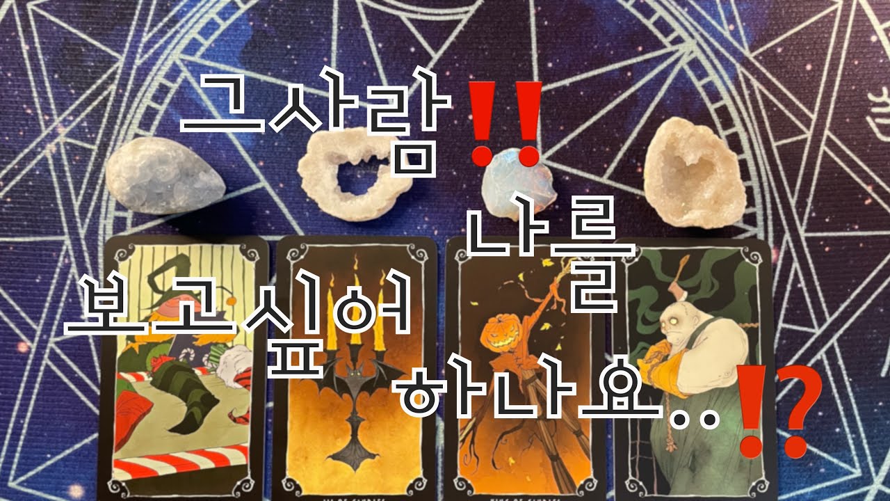 타로-  🌹그사람‼️ 나를 보고싶어하나요..⁉️🌹