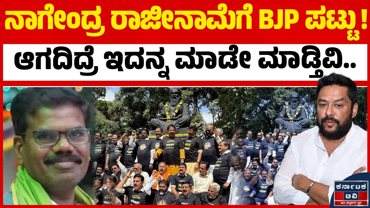 ನಾಗೇಂದ್ರ ಪ್ರಕರಣದ ಬಗ್ಗೆ ಬಿಗ್ ಚಾಲೆಂಜ್! | B Nagendra | BJP Protest | Kannada News | Karnataka TV
