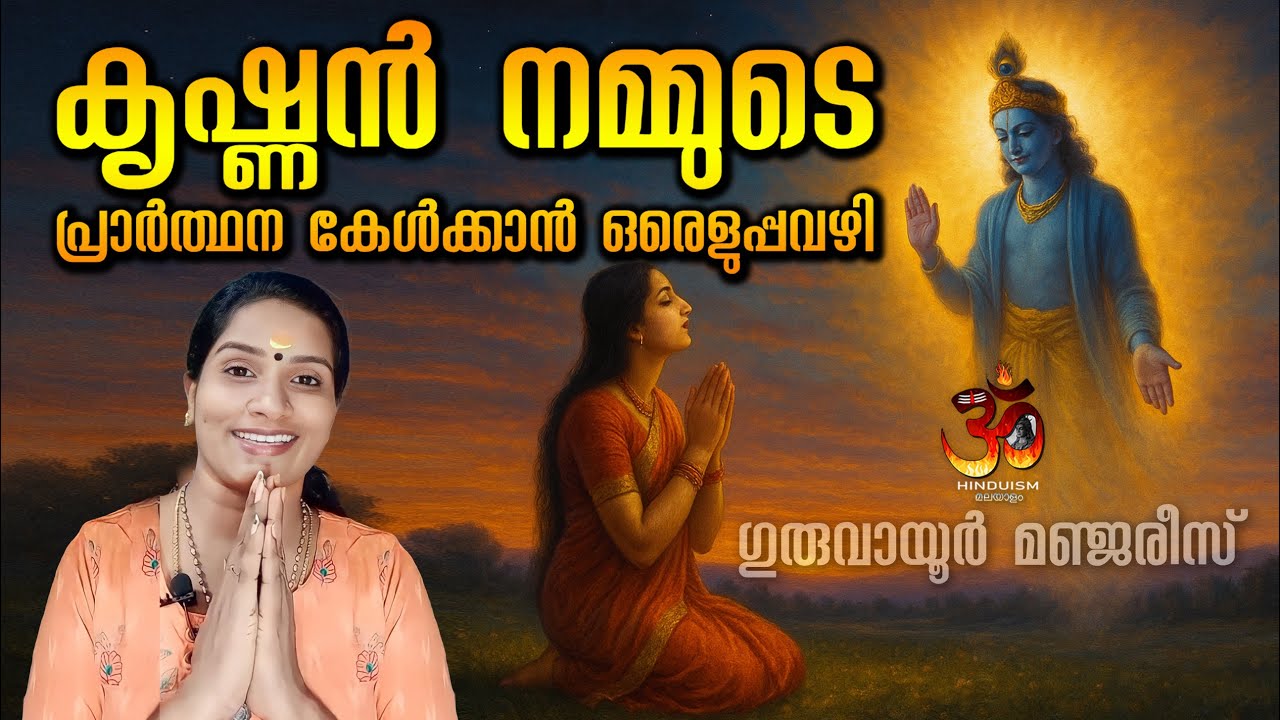 കൃഷ്ണൻ നമ്മുടെ പ്രാർത്ഥന കേൾക്കാൻ ഒരെളുപ്പവഴി | Guruvayur Manjaris