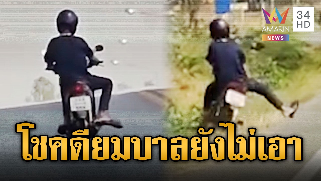 ลุ้น! หนุ่มเมาขี่จยย.ส่าย สุดท้ายตกข้างทาง | ข่าวอรุณอมรินทร์ | 04/03/69