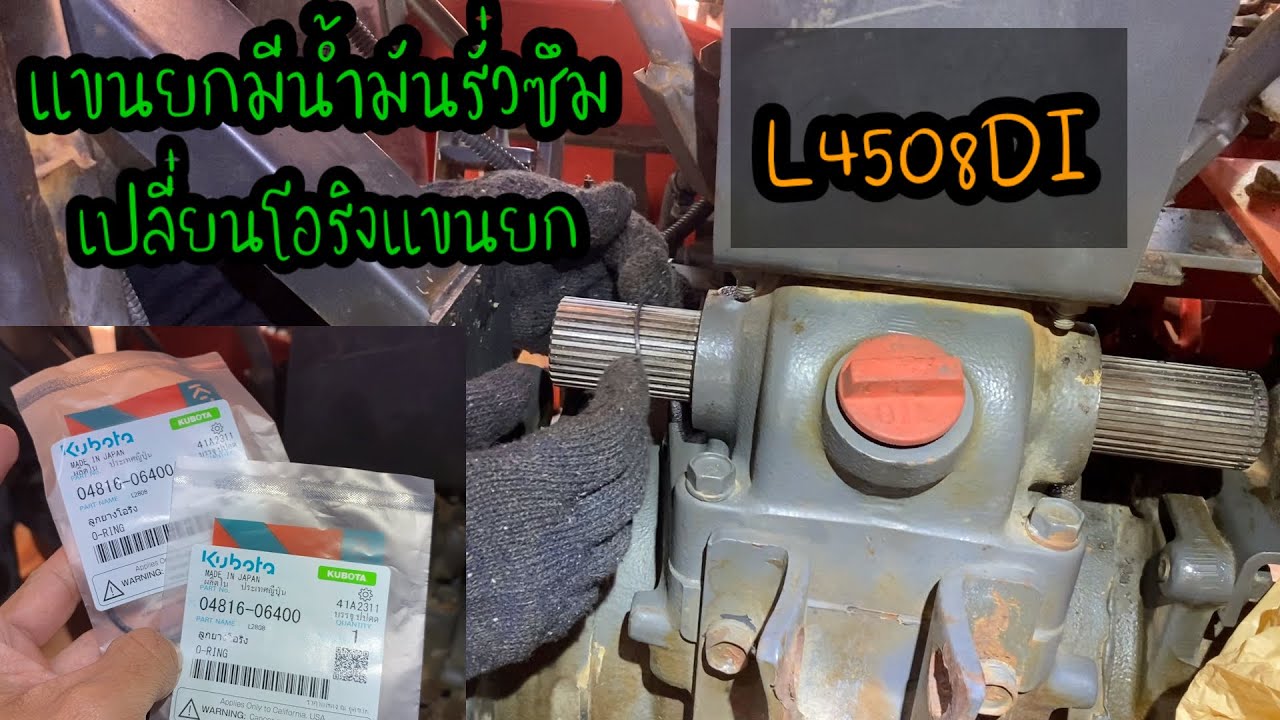 แขนยกมีอาการน้ำมันรั่วซึม เปลี่ยนโอริงแขนยกL4508DI#แทรกเตอร์คูโบต้า
