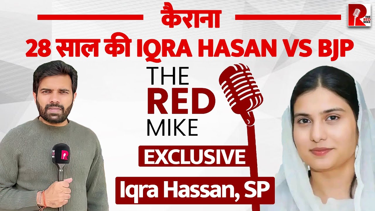 “मैं Akhilesh Yadav का छोटा सा प्यादा हूँ”  कैराना उम्मीदवार Iqra Hassan से Saurabh Shukla की बातचीत