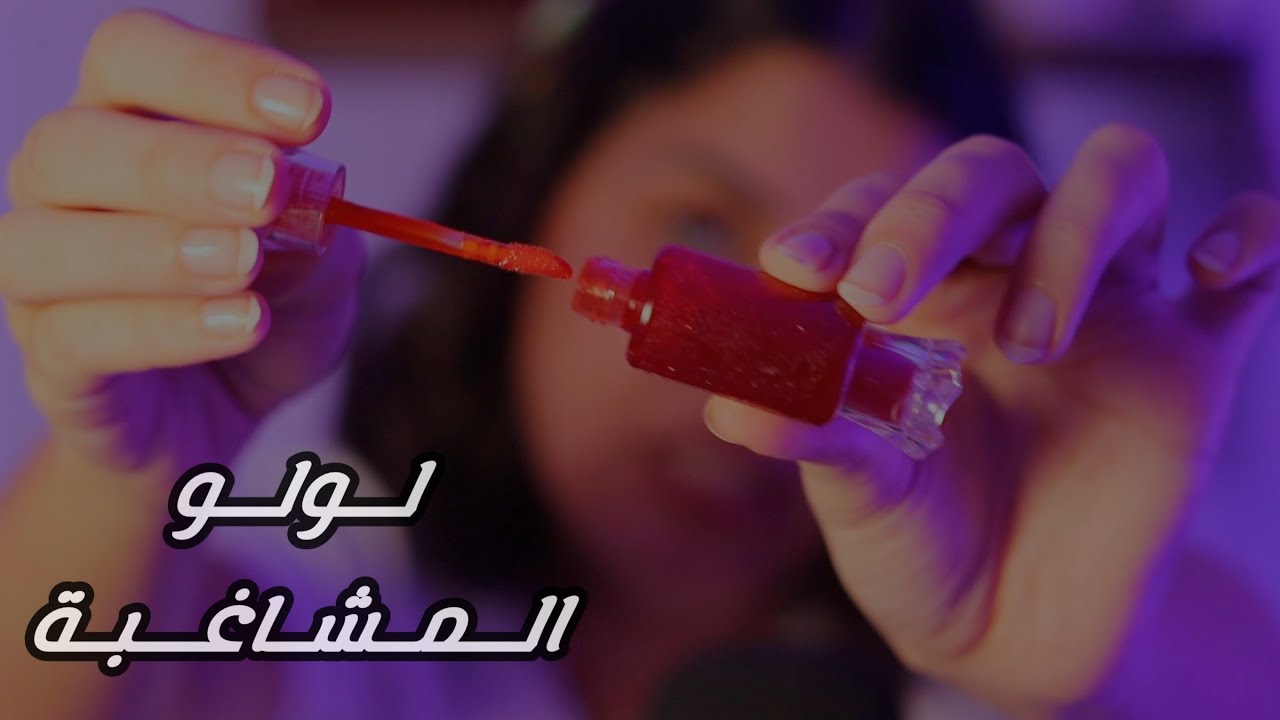 لولو المشاغبة - الحلقة الأولى اي اس ام ار #asmr