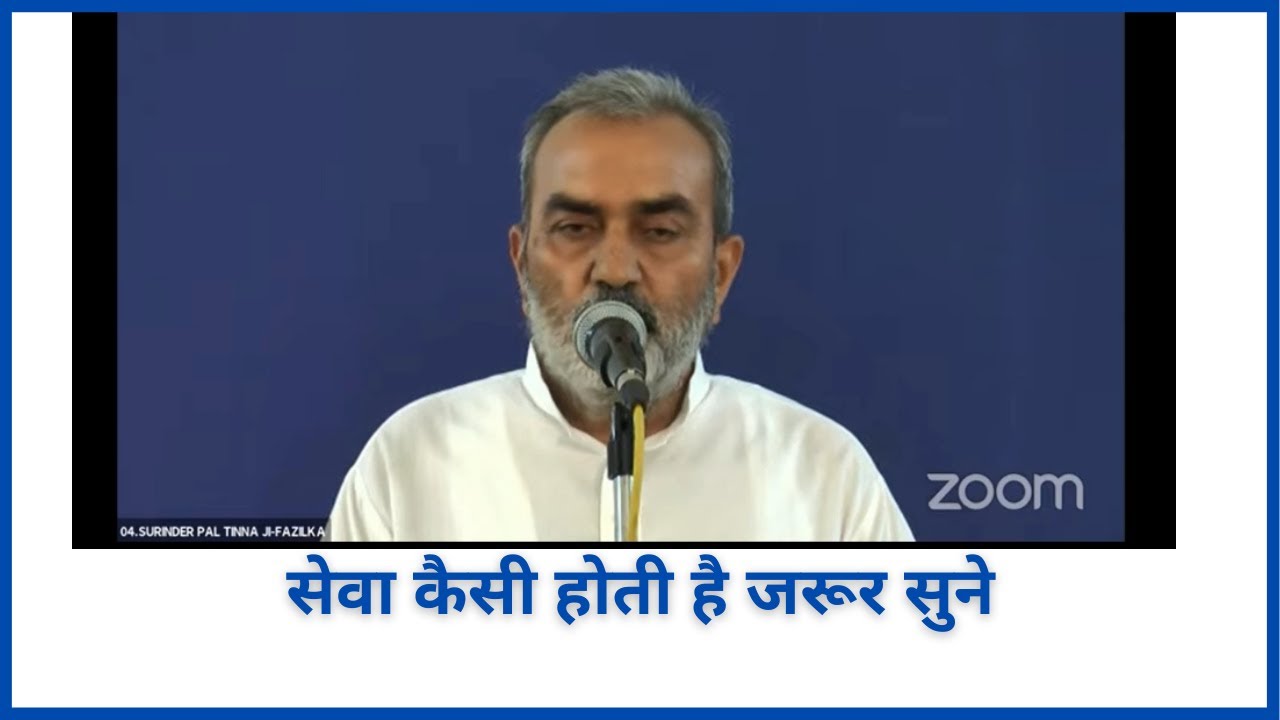 SEWA KASI HOTI HA - SURINDER JI TINNA NIRANKARI VICHAR