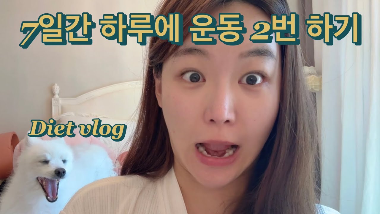 하루에 운동 2번하면 얼마나 빠질까? (다이어트 1주차 레츠고🤪)