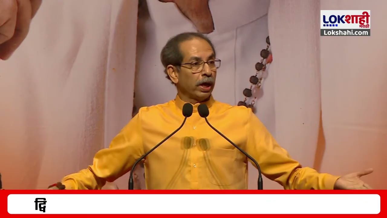 Uddhav Thackeray | मुंबईचे तुकडे हXXXXर व्यापारी तोडत असतील तर...