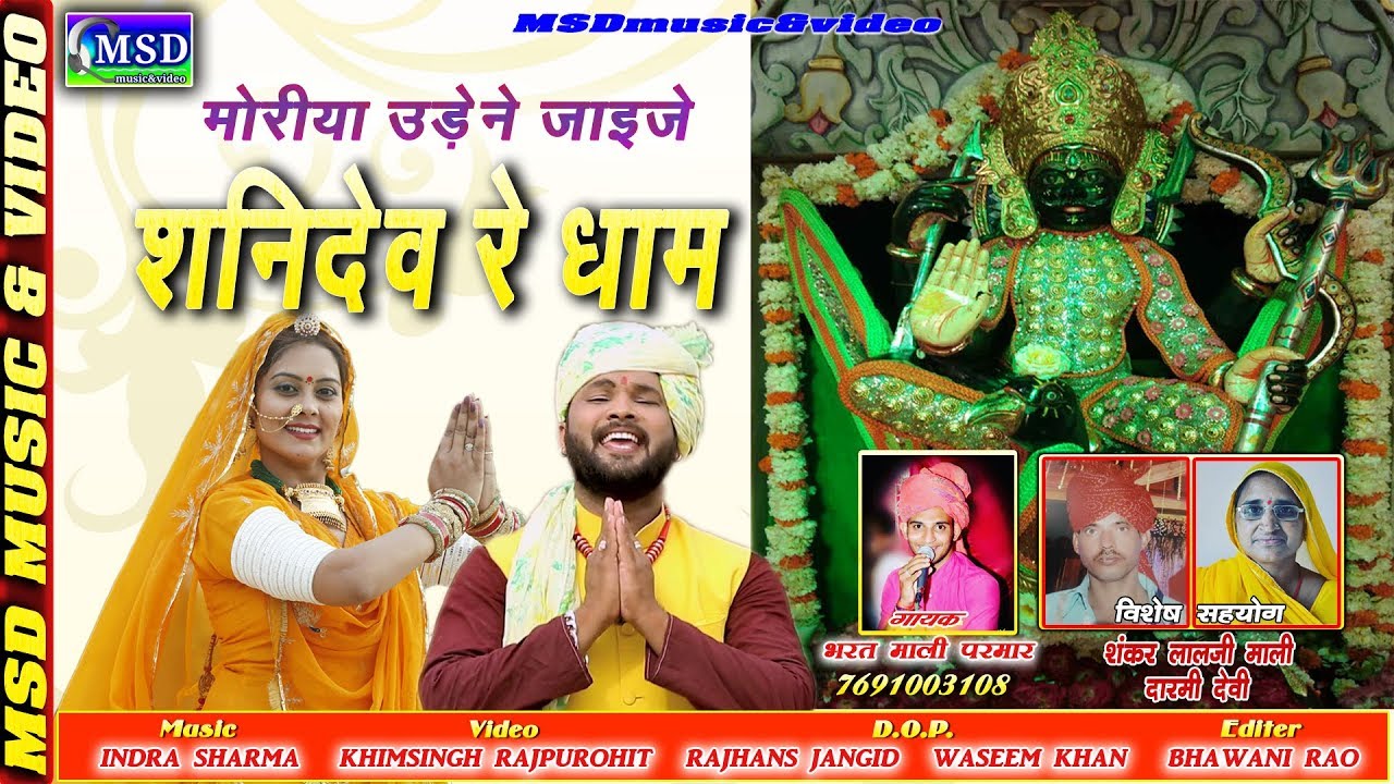 पहली बार भगवान शनिदेव का भजन , भरत माली सिरोही की आवाज़ में, 2019 Shanidev Bhajan