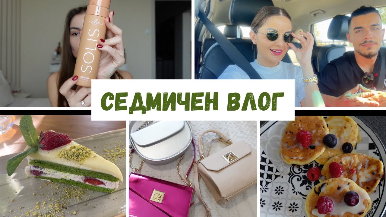 СЕДМИЧЕН ВЛОГ | ОБЯД В РЕСТОРАНТ НА ШЕФ МАНЧЕВ, НОВА ЧАНТА ОТ ZARENA, ПРОДУКТИ ЗА ИЗКУСТВЕН ТЕН
