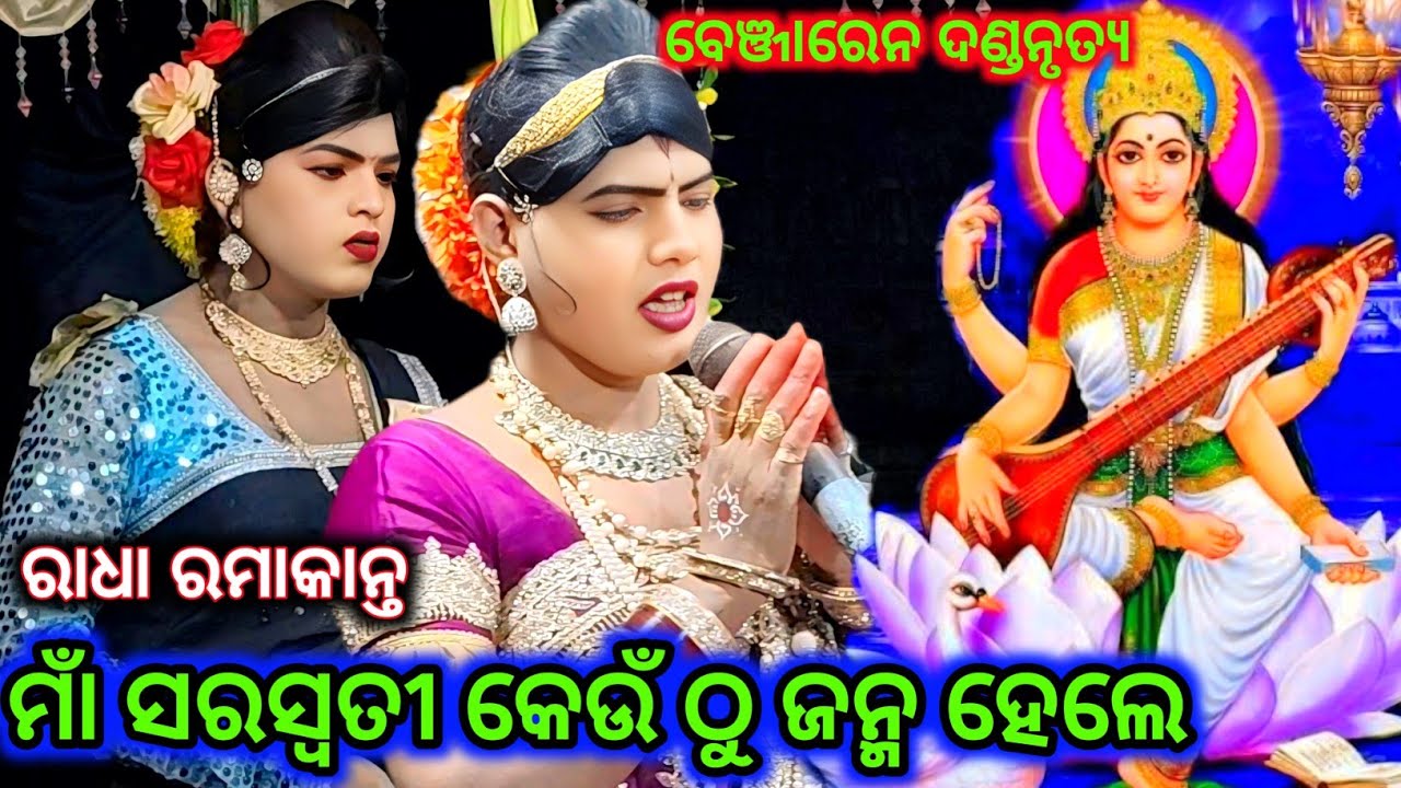 Ramakanta radha danda nritya//ମାଁ ସରସ୍ଵତୀ କେଉଁ ଠୁ ଜନ୍ମ ହେଲେ//Benjaren Danda Nritya Chandigarh   ||