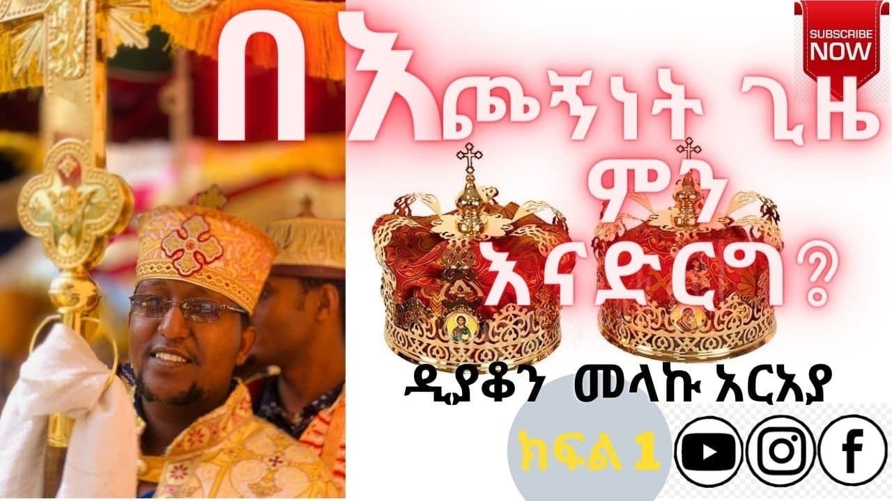 እጮኝነት ክፍል አንድ