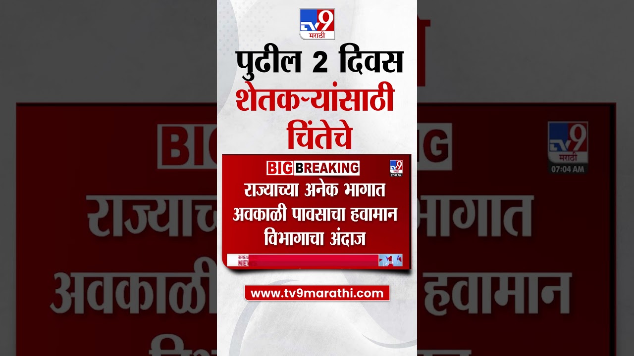 Weather Update | पुढील 2 दिवस शेतकऱ्यांसाठी चिंतेचे, राज्यात अवकाळी पावसाचा अंदाज