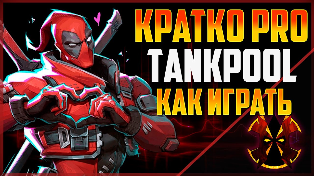 ДЕДПУЛ ТАНК - КАК ИГРАТЬ - MARVEL RIVALS DEADPOOL TANKPOOL SEASON 6