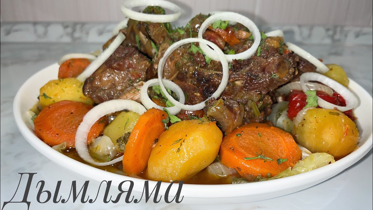 Дымляма. Қазақша рецепт. Дымляма с капустой