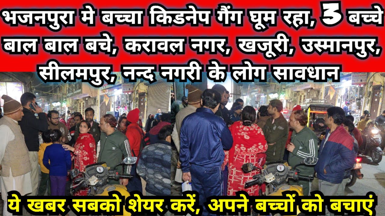 भजनपुरा मे बच्चा किडनेप गैंग घूम रहा, अपने बच्चों को बचाएं, 3 बच्चे बाल बाल बचे, न्यूज़ सबको भेजे 