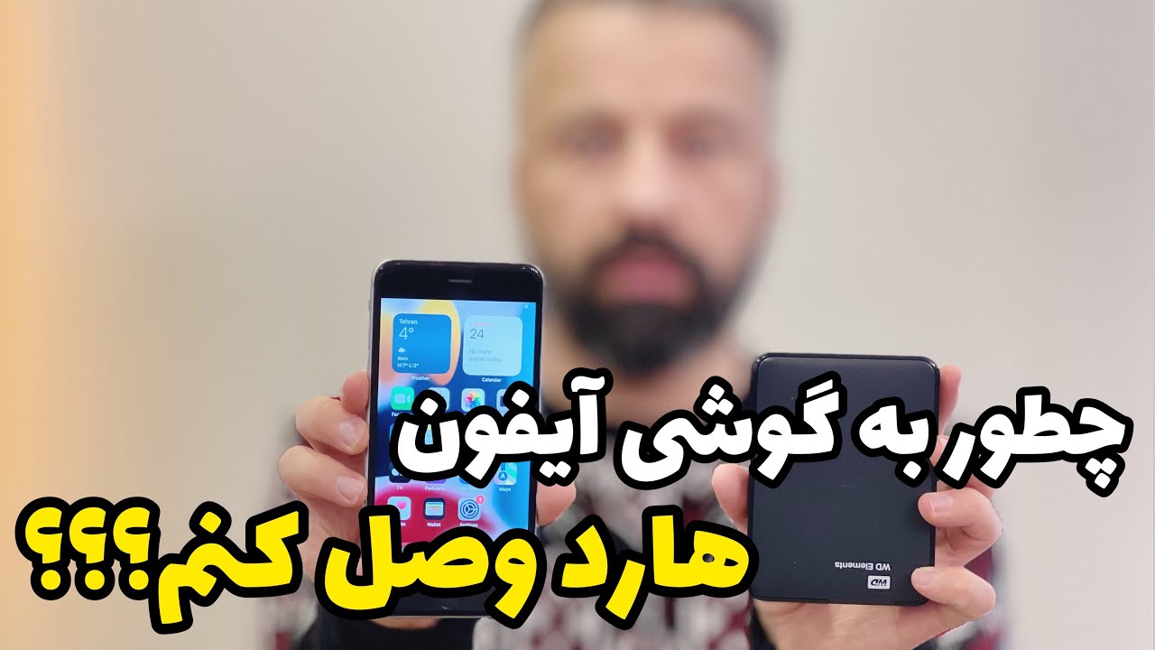 اتصال هارد به گوشی آیفون