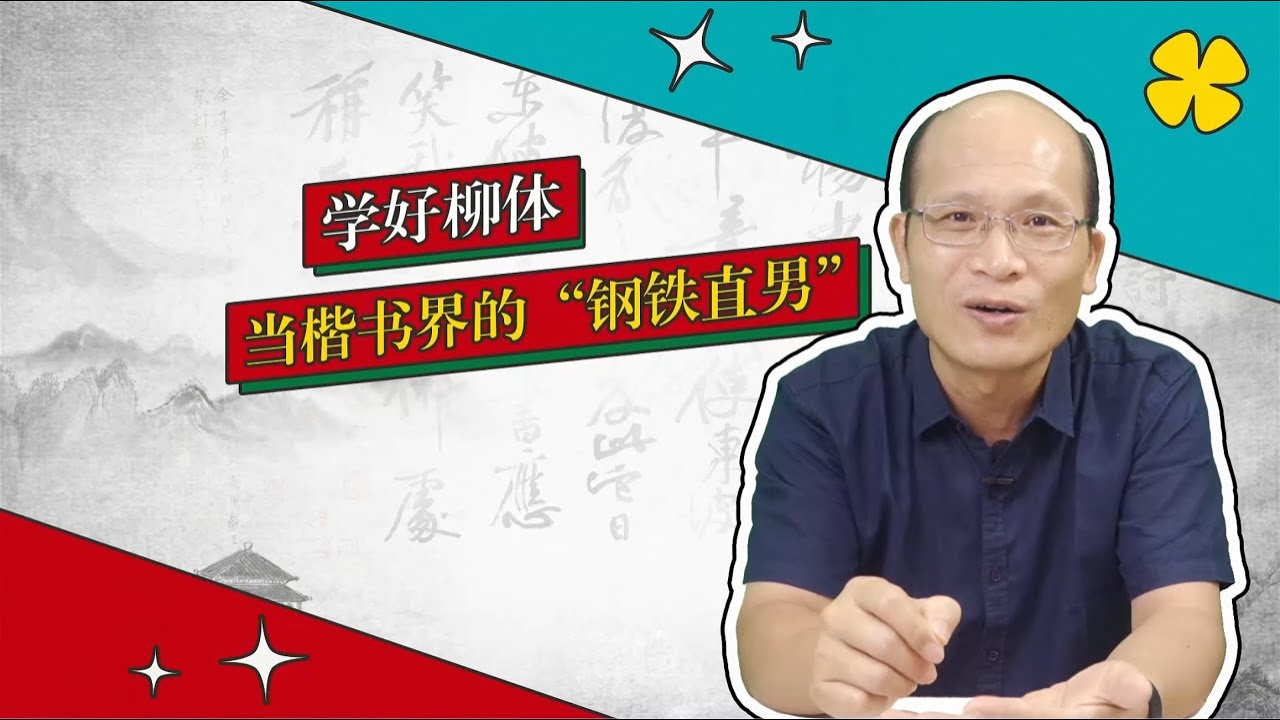 柳公权：用笔如刀 方圆并济（书法审美小百科 第21弹）