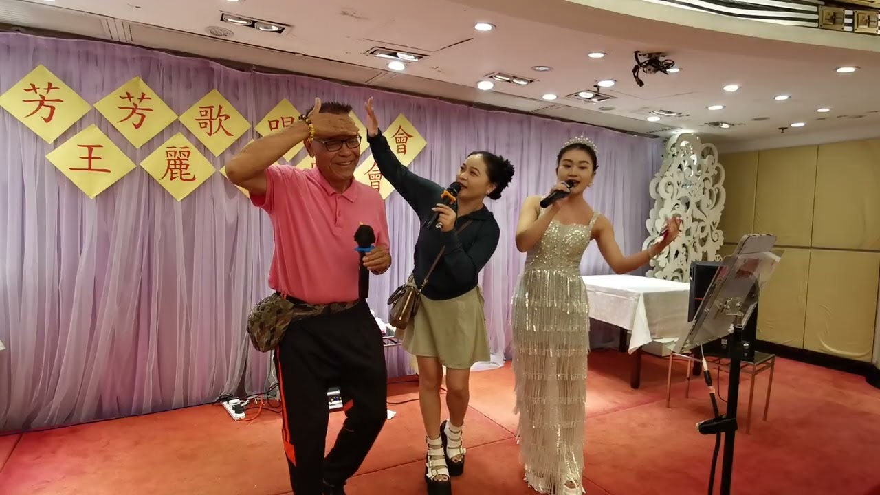 王麗，荣少，四村妹，千夫的愛2O25年8月7日🎤🤣👍🍷🥃🌹👏