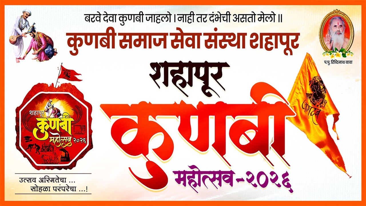 शहापूर कुणबी महोत्सव २०२६ | Kunbi Mohotsav Shahapur 2026 | दिवस 4
