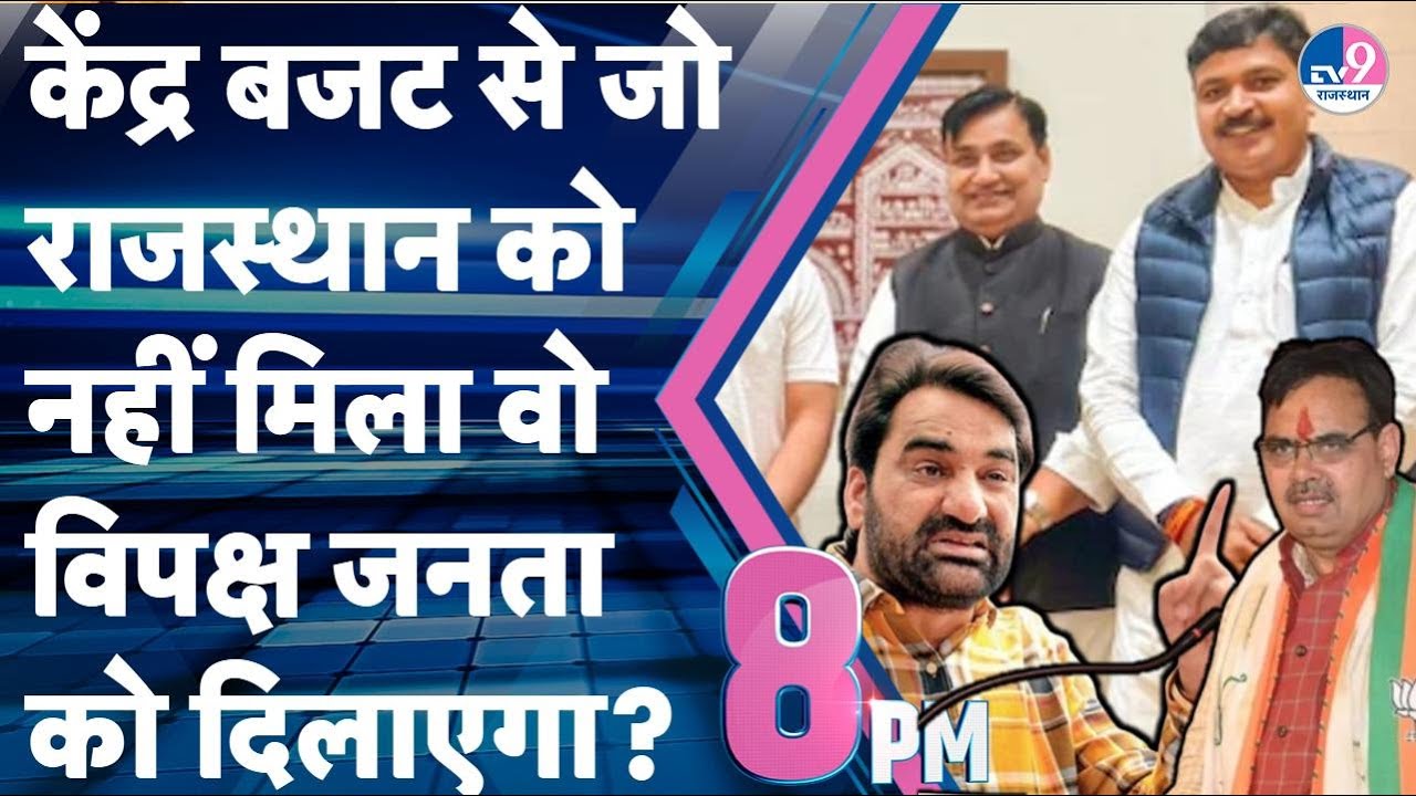 8 PM SHOW: Union Budget से जो Rahasthan को नहीं मिला वो विपक्ष Bhajanlal सरकार से दिलाएगा? | RLP