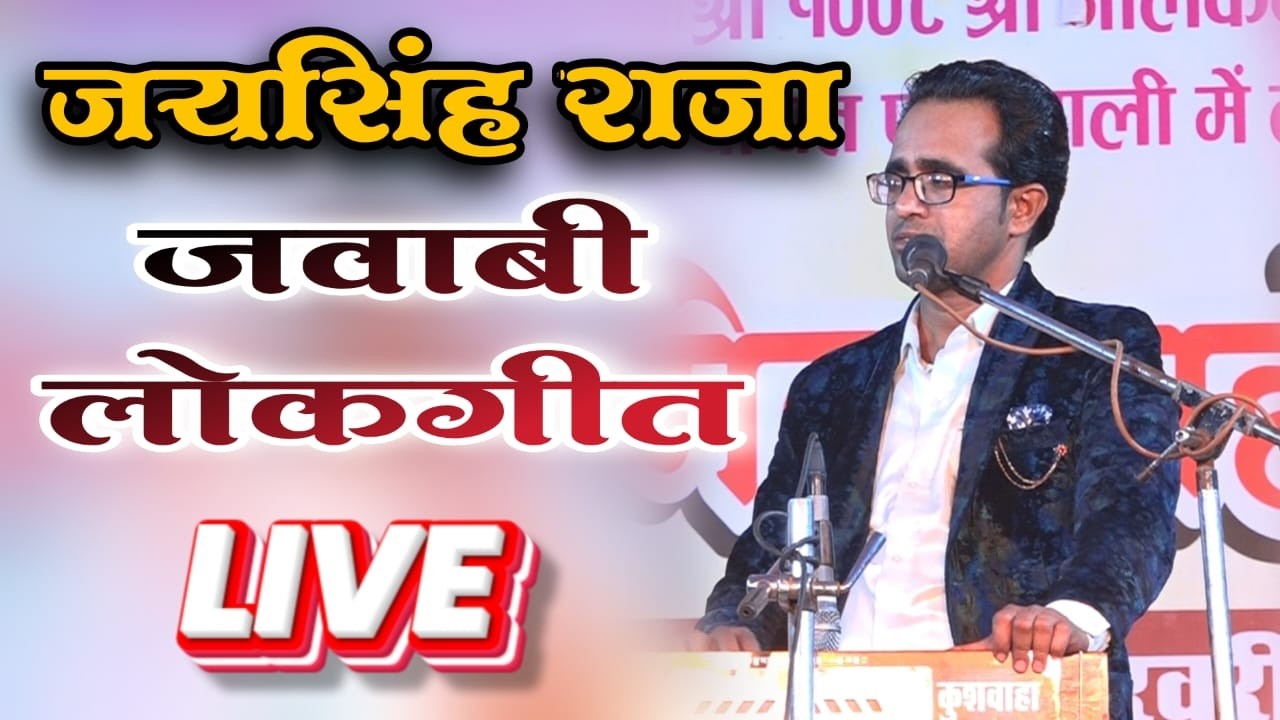 🔴 LIVE || जयसिंह राजा, वीणा पंडित, ज्योति कुशवाहा के नए लोकगीत 2026 - पाली मेला