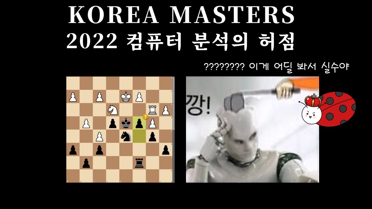 [코리아 마스터즈] ROUND 3: 블랙 라이언 오프닝과 컴퓨터 분석의 허점에 대해