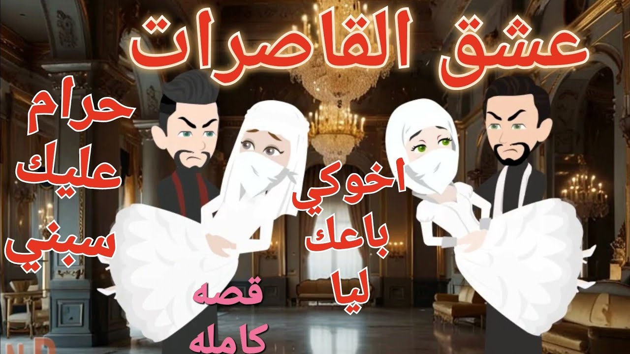 عشق القاصرات..لسد الدين ابويا باعني لعدوك واحصل....قصه كامله