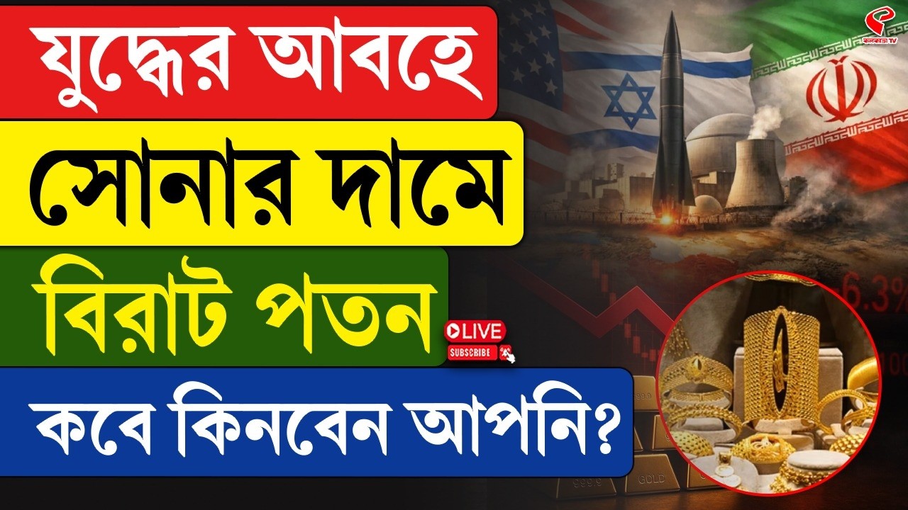 Gold Price | যু/দ্ধের আবহে সোনার দামে বিরাট পতন, কবে কিনবেন আপনি?