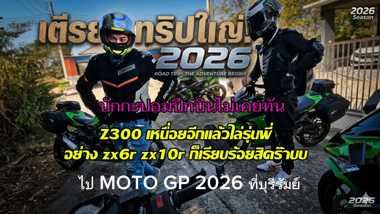 EP1 ไป Moto GP ครั้งแรกกในชีวิตกับเจ้า Z300 พาชมบรรยากาศข้างทางสวย ep แรกไม่มีคอนเท้นอะไรเลย