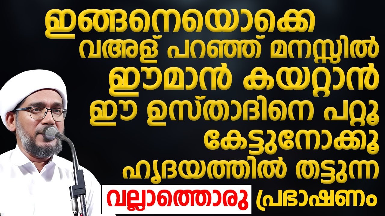 ഇങ്ങനെയൊക്കെ വഅള് പറഞ്ഞ് മനസ്സിൽ ഈമാൻ കയറ്റാൻ ഈ ഉസ്താദിനെ പറ്റൂ | Hamza Misbahi Ottapadav