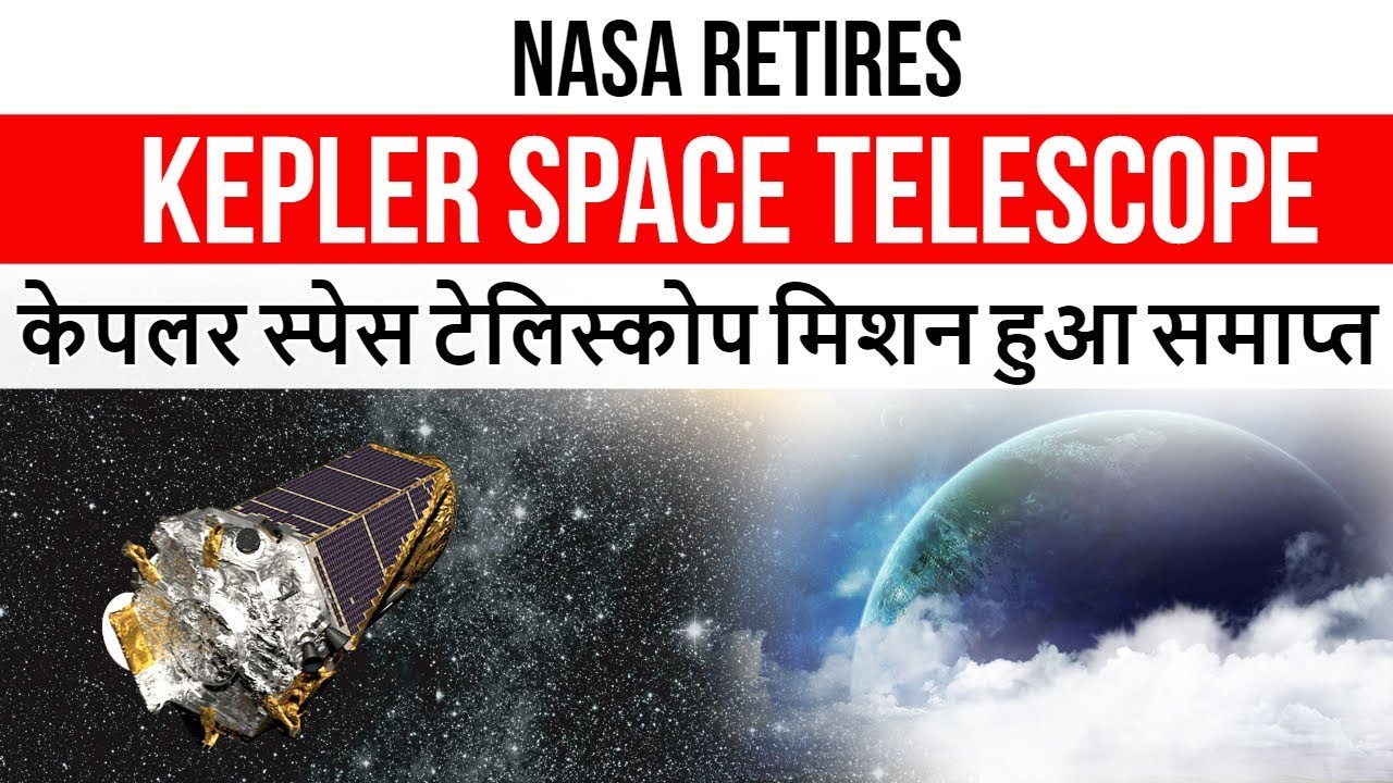 NASA Retires Kepler Space Telescope केपलर स्पेस टेलिस्कोप मिशन हुआ समाप्त Current Affairs 2018